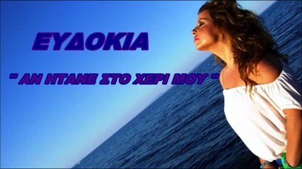 Ευδοκία - Αν ήτανε στο χέρι μου - ако бе в ръцете ми