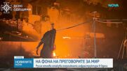 Русия и Украйна отново си размениха удари