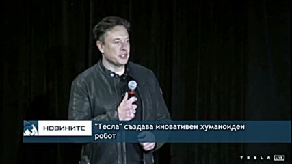 "Тесла" създава иновативен хуманоиден робот