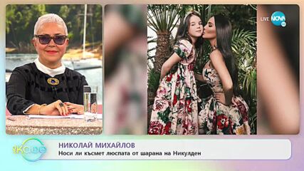 Николай Михайлов: Носи ли късмет люспата от шарана на Никулден? - „На кафе” (06.12.2021)