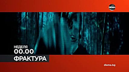 Във "Фрактура" на 15 април по DIEMA очаквайте