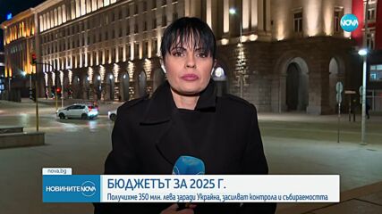 Бюджет 2025: Получихме 350 млн. лева заради Украйна, засилват контрола и събираемостта