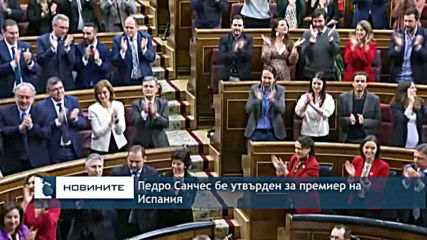 Педро Санчес бе утвърден за премиер на Испания