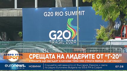 Над 8 хиляди военни обезпечават сигурността на срещата на Г-20 в Рио де Жанейро
