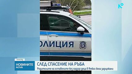 След спасение на ръба: Родителите на оставените без надзор деца в Ямбол бяха задържани