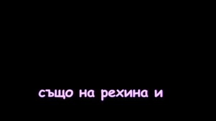 Сбогом Г&белн@ Кр@сот@ 