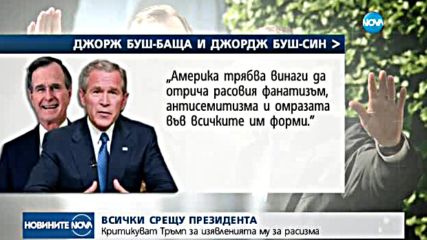 Критикуват Доналд Тръмп за изявленията му за расизма