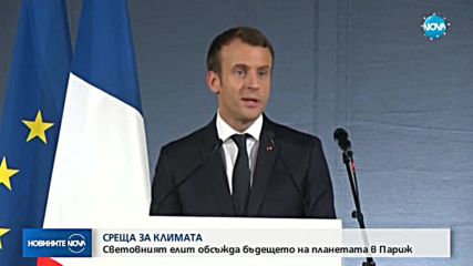 СРЕЩА ЗА КЛИМАТА: Световният елит обсъжда бъдещето на планетата в Париж