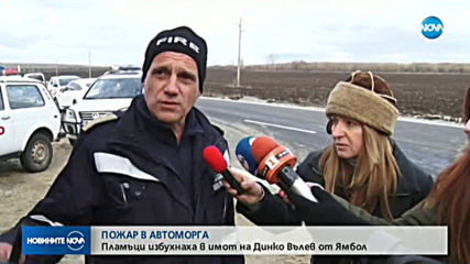 Пожар горя в автоморга в Ямбол