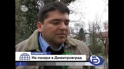 Бтв Новините - Търговци От Димитровград Протестират 02.02.2009 