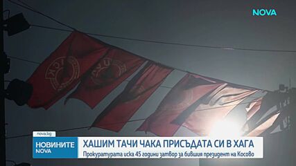Произнасят присъдата на бившия президент на Косово Хашим Тачи