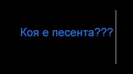 Коя Е Песента???