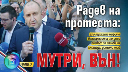 Радев: Не на страха! Ще си върнем България! Мутри – вън!!!