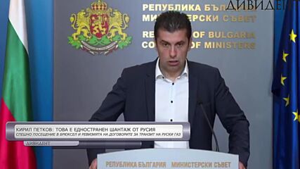 Кирил Петков: Решението на "Газпром" за България е шантаж