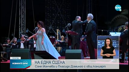 Пласидо Доминго и Соня Йончева - на една сцена в София