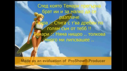 Naruto fic - Едно незабравимо лято[2-ра част]