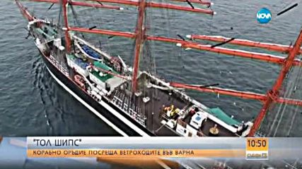 Корабно оръдие посреща ветроходите във Варна