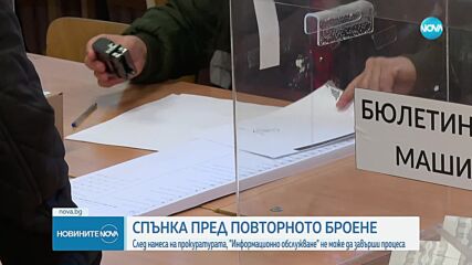 Спънка пред повторното броене: „Информационно обслужване” не може да завърши процеса