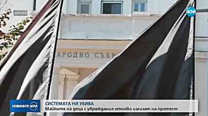 Майки на деца с увреждания отново излизат на протест