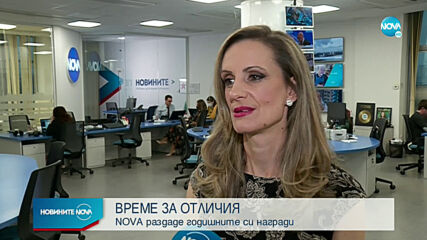 ВРЕМЕ ЗА ОТЛИЧИЯ: NOVA раздаде годишните си награди