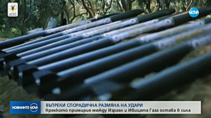 Размяната на удари между Израел и Ивицата Газа продължава, въпреки примирието