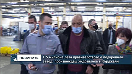 С 5 милиона лева правителството е подкрепило завод, произвеждащ хидравлика в Кърджали