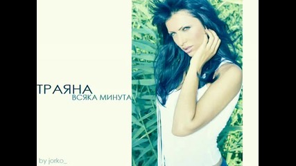 Tраяна - Всяка минута 
