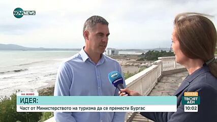 Ще се премести ли част от Министерство на туризма в Бургас