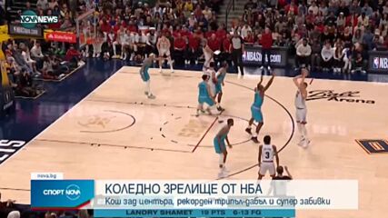 КОЛЕДНО ЗРЕЛИЩЕ В NBA: Кош зад центъра, трипъл-дабъл и забивката на годината