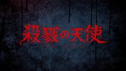 Satsuriku no Tenshi Trailer 2