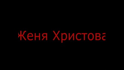 музата на живота на Веселин Тосков-жени Христова Дундарова