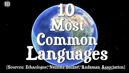 Топ 10 Най-общи езици (най-говоряеми)