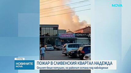 Пожар горя в сливенски квартал, запалиха се сухи треви