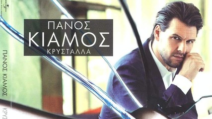 New ! Panos Kiamos 2012 - Epeidh mporo