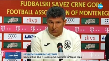 Балъков: Мачът с Черна гора е възлов