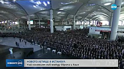 Откриха третото летище в Истанбул