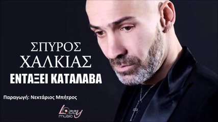Spiros Xalkias - Entaxi Katalava
