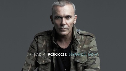 Stelios Rokkos - Thimise mou ( New song 2013 )
