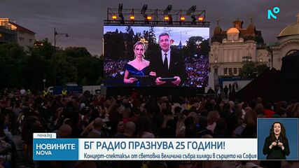 Хиляди се забавляваха на концерт-спектакъла за 25-годишнината на БГ радио