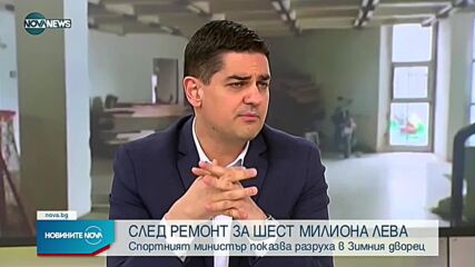 Спортният министър направи проверка на състоянието на Зимния дворец