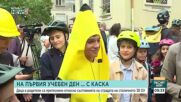 Ученици в столично училище откриват учебната година - с каски