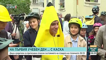 Ученици в столично училище откриват учебната година - с каски