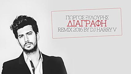 Γιώργος Ξυλούρης - Διαγραφή