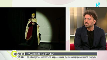 След София и Солун: Спектакълът  „Гласовете на вятъра“ се готви за европейско турне