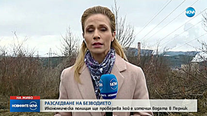 Икономическа полиция ще проверява кой е източил водата в Перник