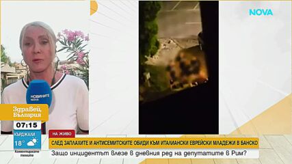 Напрежение и остри реакции в Италия след антисемитски инцидент с италиански еврейски младежи в Банско