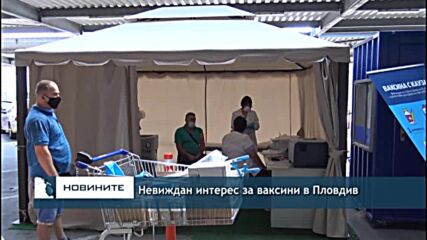 Невиждан интерес за ваксини в Пловдив