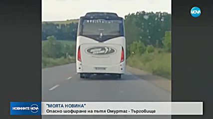 От „Моята новина”: Автобус лети с бяга скорост по пътя Омуртаг – Търговище