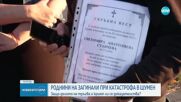 КАТАСТРОФА С ТРИ ЖЕРТВИ: Близки на загинал в Шумен твърдят, че се укриват доказателства по делото