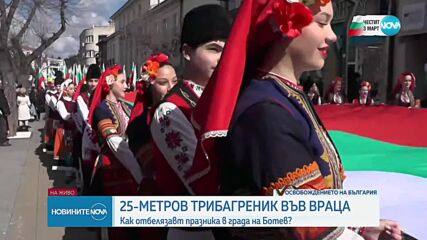 Враца празнува Трети март с шествие и 25-метров флаг